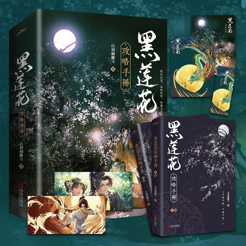 Black Lotus Strategy Manual (2 Volumes) Starring Yu Shuxin and Ding Yuxi The Original Novel of Eternal Night