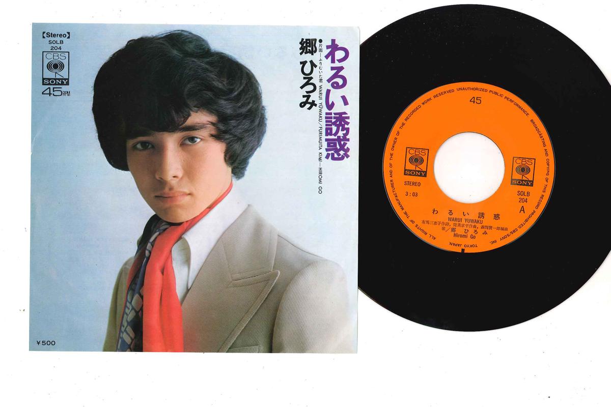 

7inch Record HIROMI GO - Warui Yuuwaku / Furimuita Kimi SOLB204 CBS SONY 1974 Japan Japanese Pop/Rock Used