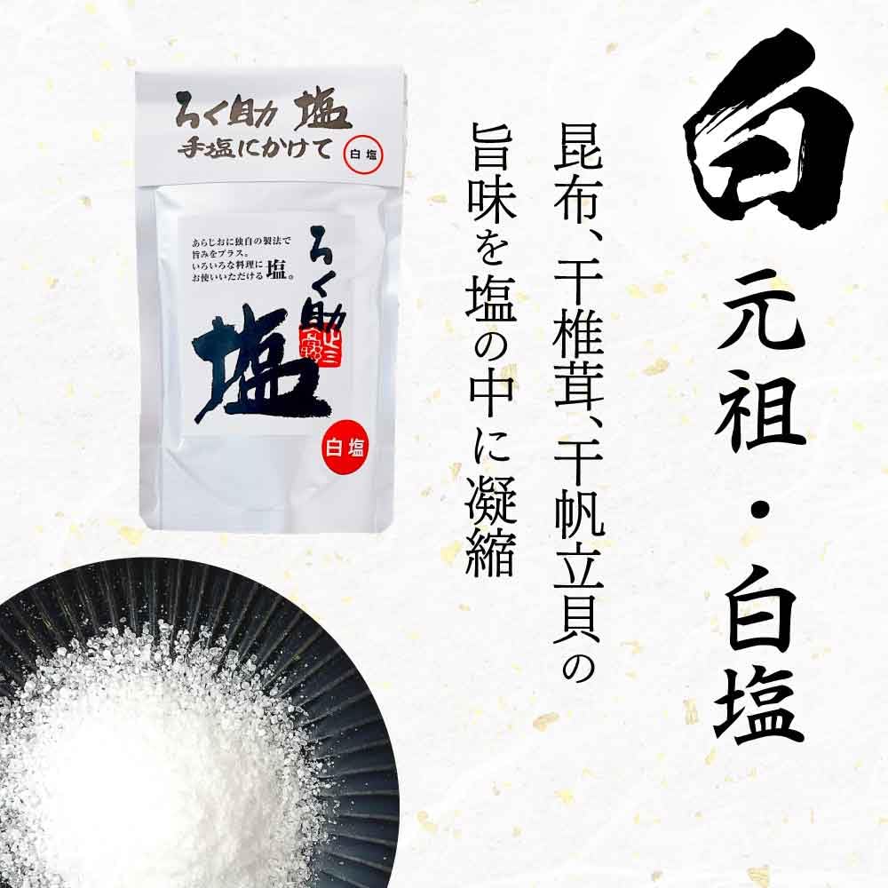 Rokusuke Salt White 150g