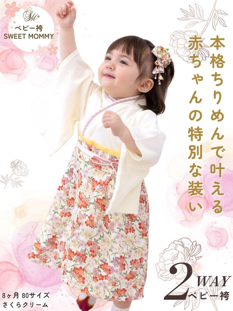 Sweet Mommy Baby Hakama Organic Formal Kimono Romper, 100% Cotton, [Sakura Cream/80]