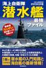 Japan Maritime Self-Defense Force Submarine Ultimate File: The Amazing Performance of the Latest "Taigei" Class