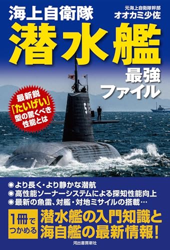 Japan Maritime Self-Defense Force Submarine Ultimate File: The Amazing Performance of the Latest "Taigei" Class
