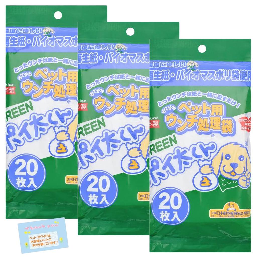 Made in Japan GREEN Pet Waste Disposal Bags in Flushable Paper 20 Bags of [Eco-Friendly, Dual-Layer] Poita-kun Bags, [Pack 3]