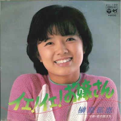 7inch Record IKUE SAKAKIBARA - Yeah! Yeah! Ojyousan / Ai No Tabida PK189 NIPPON COLUMBIA 1980 Japan Japanese Pop/Rock