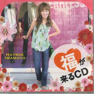 

CD HATSUE IWAMOTO - Fuku ga Kuru CD HCD0001 HRK Japan Japanese Enka Used