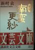 New Edition of Nanban Sarasa (Kodansha Literary Paperback, F4)