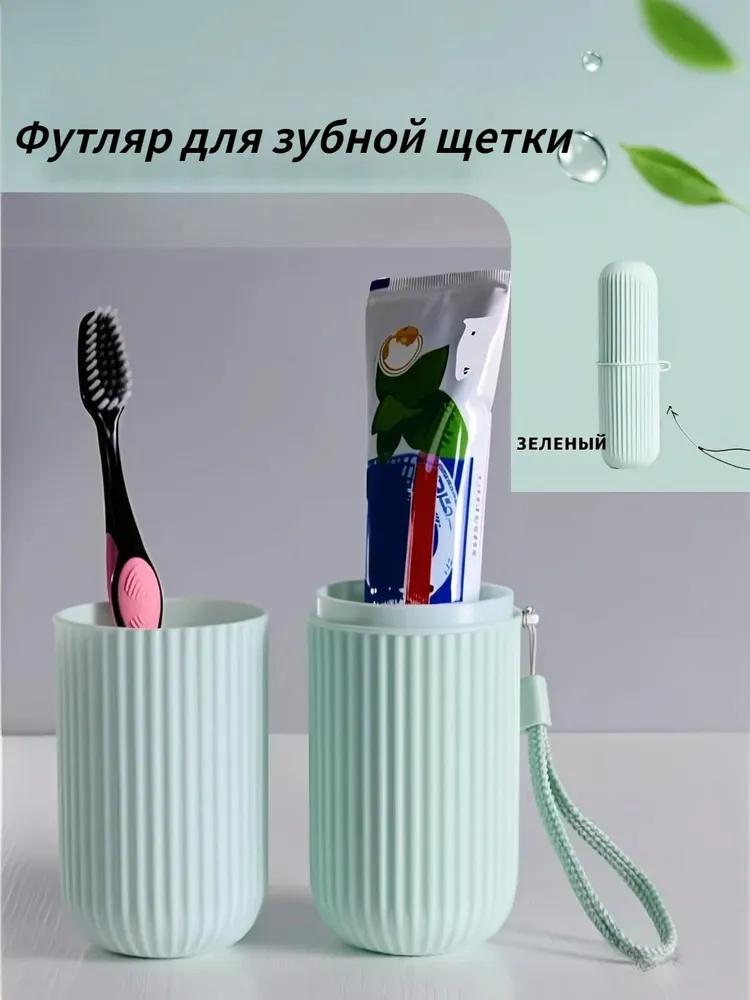 

Travel Toothbrush Case, Portable Rinse Cup, Toothbrush And Mouthwash Cup. One Size зелёный