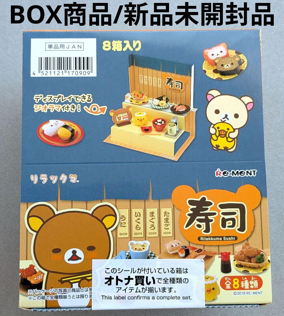

[USED] Re-ment / Rilakkuma Sushi / Complete BOX of 8 types / Includes diorama