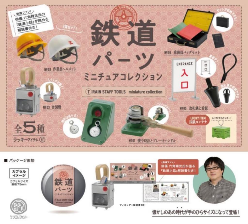 Railway Parts Miniature Collection x 5 Types Set Item JNR Container Not Full Complete Gachapon Capsule Toy (※Lucky Included)