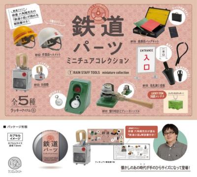 Railway Parts Miniature Collection X 6 Types Set Lucky Item JNR Full Complete Gacha Gacha Capsule Toy (including Container)