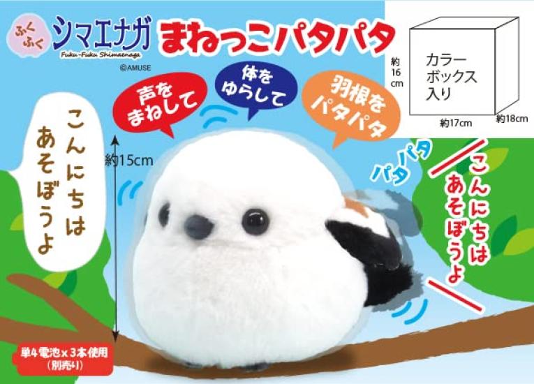 Amuse Fukufuku Shimaenaga Copycat Patapata Total Length 15cm 703399