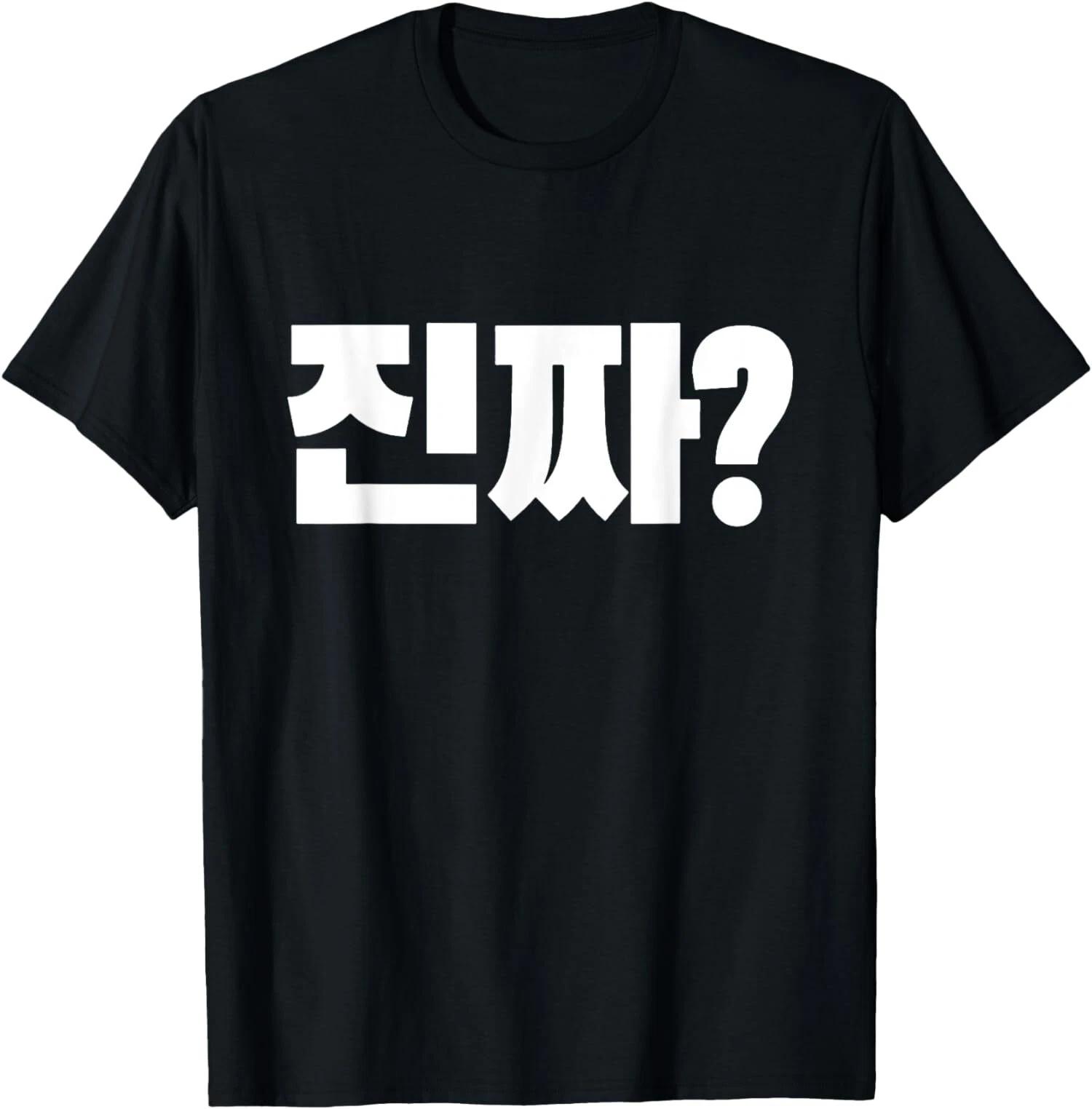 Korean Word Really, Jinjja, Korean Language Alphabet Hangul T-Shirt XL