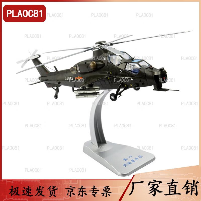 Z-10 Attack Helicopter Alloy Model