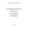 Bol'shaya Kniga Pro Vas I Vashego Rebenka / The Big Book About You and Your Child