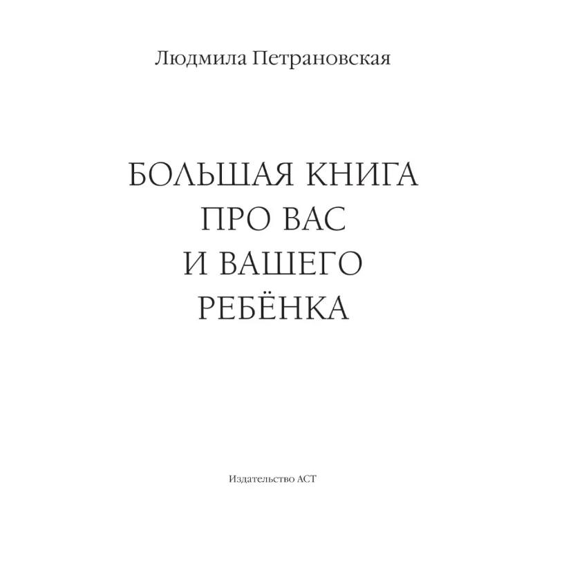 Bol'shaya Kniga Pro Vas I Vashego Rebenka / The Big Book About You and Your Child