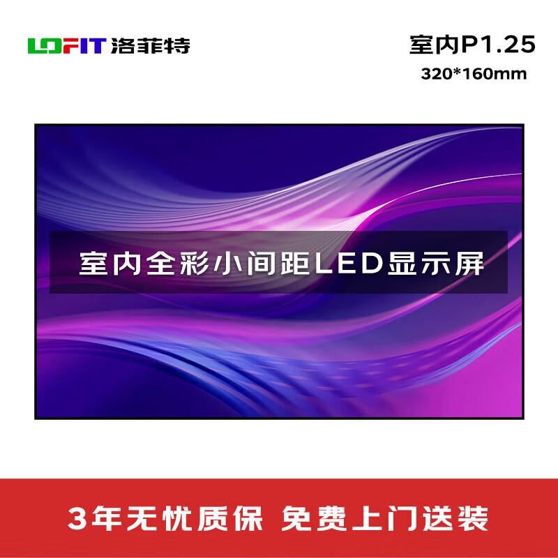 Lofit P1.25 Indoor LED Display Module 320x160mm CN plug (adapter included)