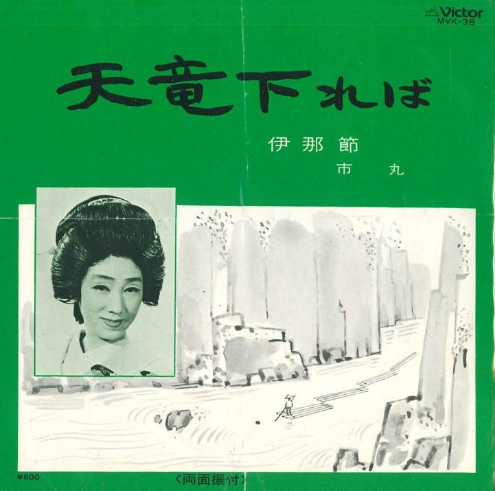 

7inch Record ICHIMARU - Tenryu kudare ba / Inabushi MVK38 VICTOR 1963 Japan Japanese Traditional/Folk Used