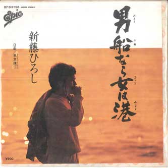 

7inch Record HIROSHI SHINDO Otoko Funenara Onna Wa Minato Tok 075H158 EPIC 1983 Japan Japanese EnkaTraditional Used