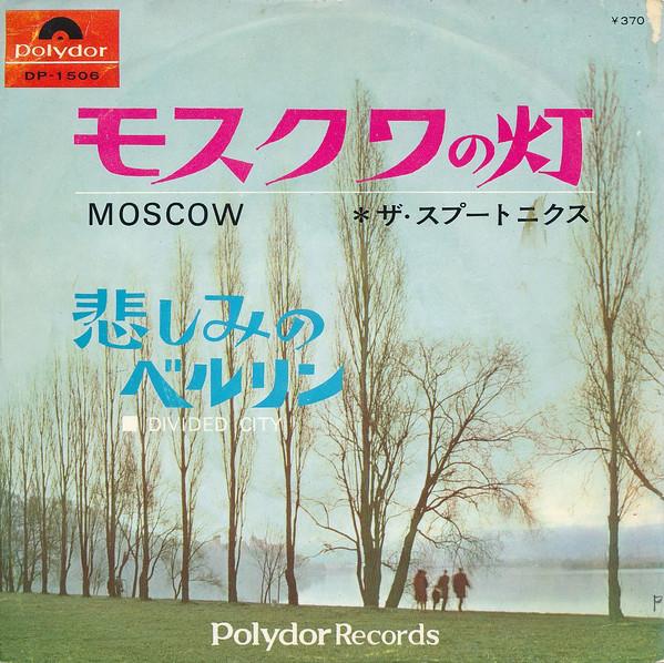 

7-дюймовая пластинка SPOTNICKS - Москва DP1506 POLYDOR 1966 Япония Поп Б/у