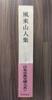 [USED] Furai Sanjinshu, Japanese Classical Literature Series 55, Iwanami Shoten, Monthly Report, Hiraga Gennai Works Collection