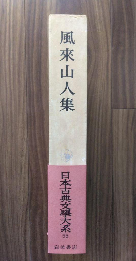 [USED] Furai Sanjinshu, Japanese Classical Literature Series 55, Iwanami Shoten, Monthly Report, Hiraga Gennai Works Collection