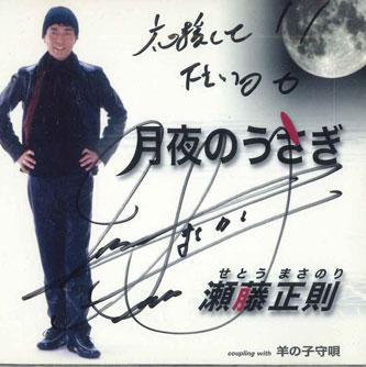 

CD MASANORI SETO - Moonlit Rabbit GRCA63 TOKUMA Japan Japanese Enka Used
