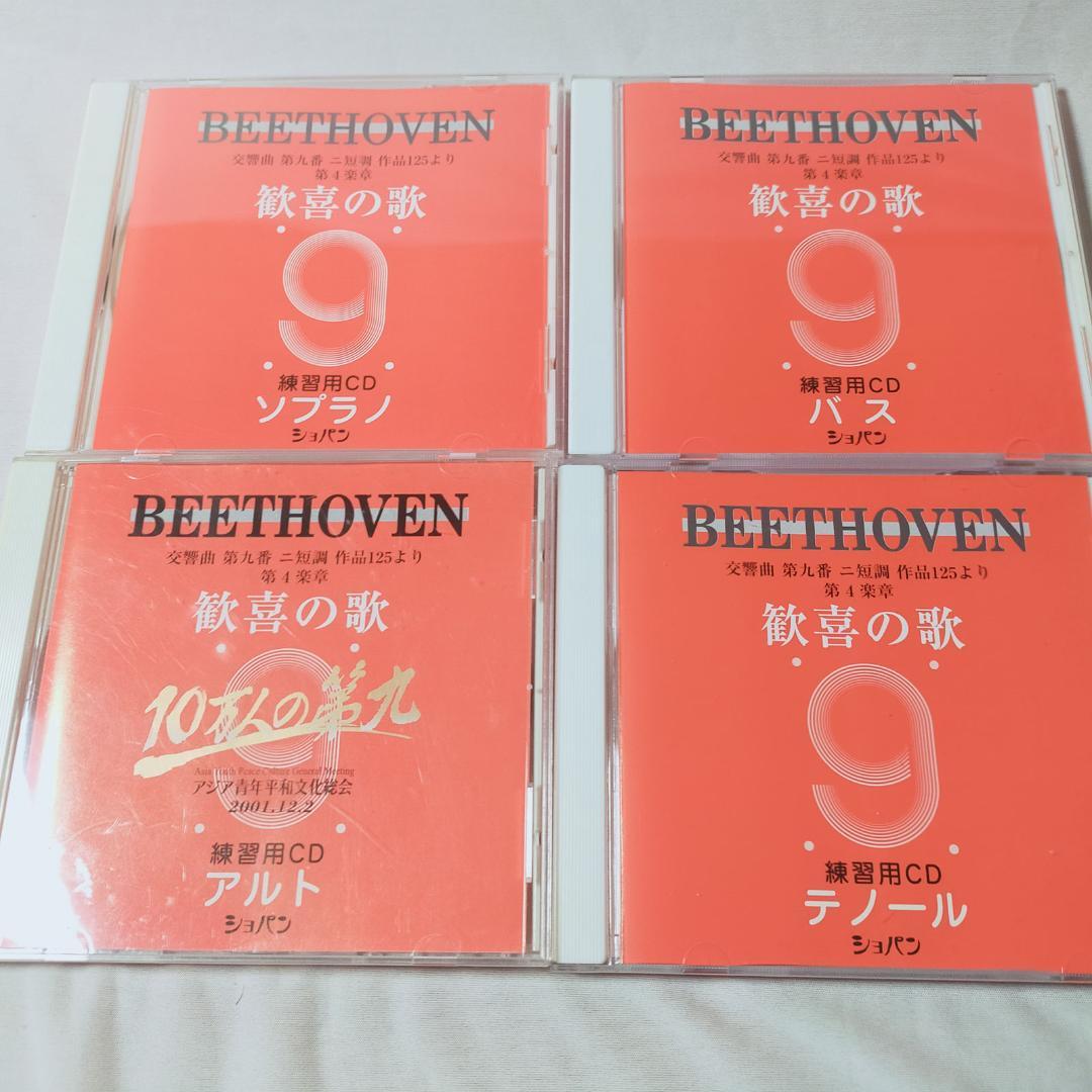 

[USED] Beethoven Symphony No. 9 “Ode to Joy” practice CD set of 4