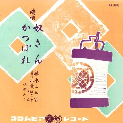 7inch Record FUMIKICHI FUJIMOTO - Yakkosan / Kappore SA3005 COLUMBIA 1957 Japan Japanese Traditional/Folk Used