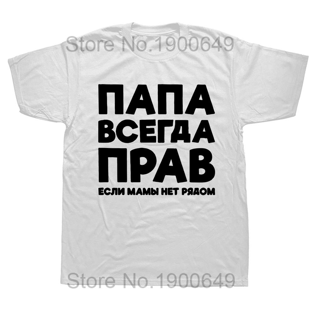 Dad Is Always Right Russian Russia Joke Funny Clothes for Men Summer Harajuku Short Sleeve Round Neck Streetwear Tshirt Tees