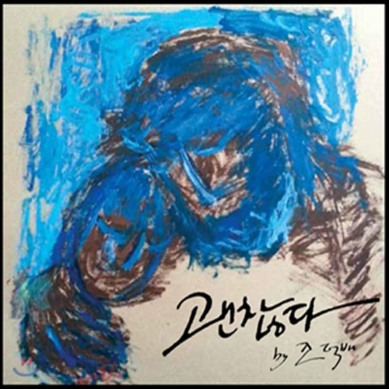 

Jo Deok-bae - It s okay
