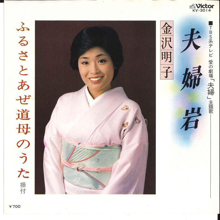 7inch Record AKIKO KANAZAWA - Meotoiwa / Furusato Azemichi Haha n KV3014 VICTOR 1978 Japan Japanese Enka/Traditional Used