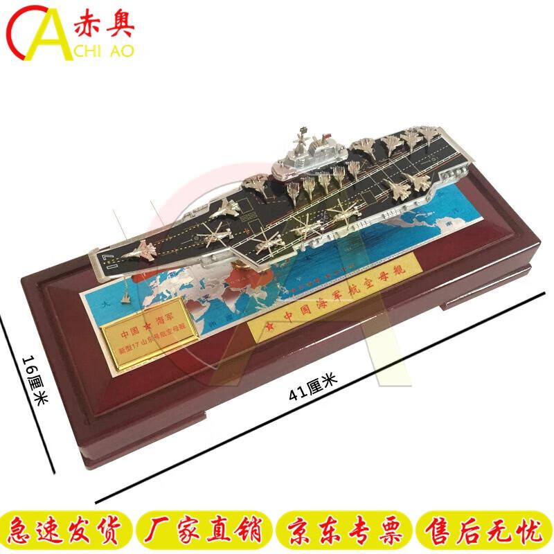 Авианосец Шаньдун 1:Металлическая модель в масштабе 1:1000