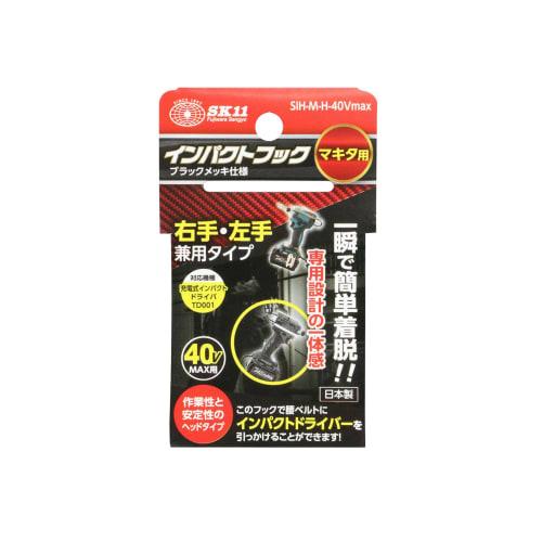 SK11 Impact hook head for Makita 40V, left and right use SIH-M-H-40Vmax