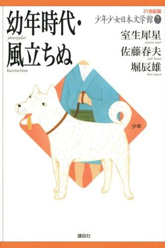 Childhood / The Wind Rises (21st Century Edition, Boys and Girls Japanese Literature Collection 7)