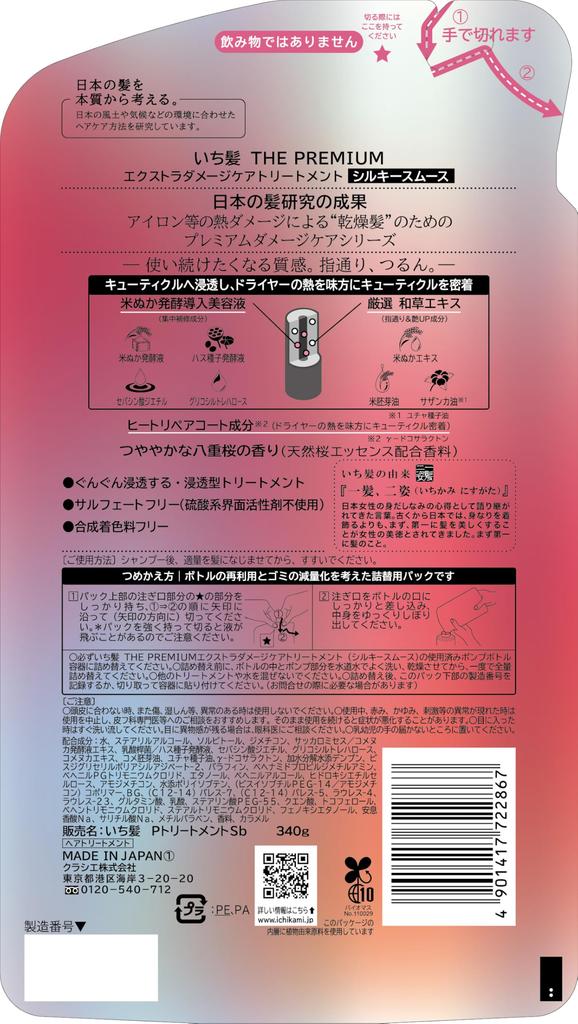 ICHIKAMI THE PREMIUM Extra Damage Care Introductory Serum in Treatment Refill 340g Conditioner Hair Care for Men and Women [Silky Smooth]