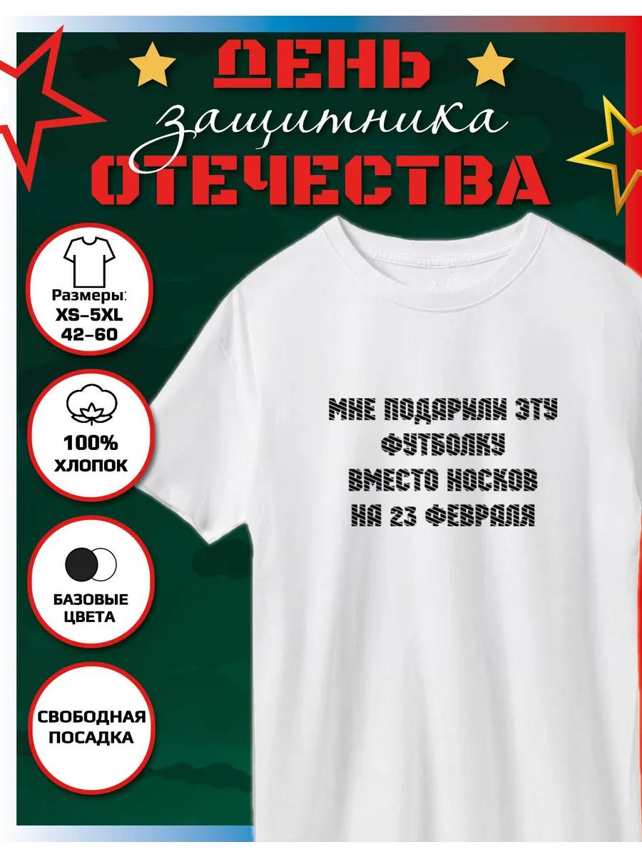 A printed T-shirt is a gift instead of socks for February 23 4XL