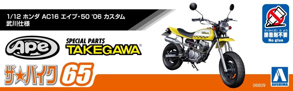 Aoshima Bunka Kyozaisha Honda AC16 Ape 50 Custom Takegawa specification 1/12 '06