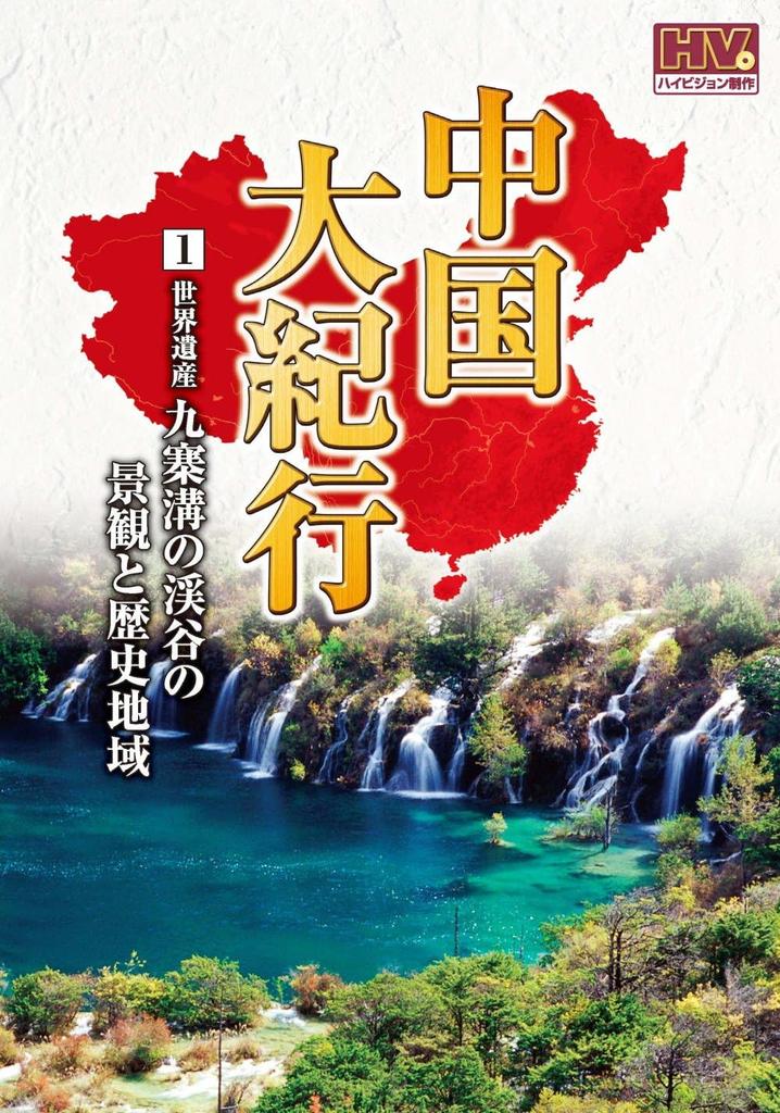 DVD DVD - Great China Journey 1: The Scenic a WHD5001 Japan Movies & DVD Used