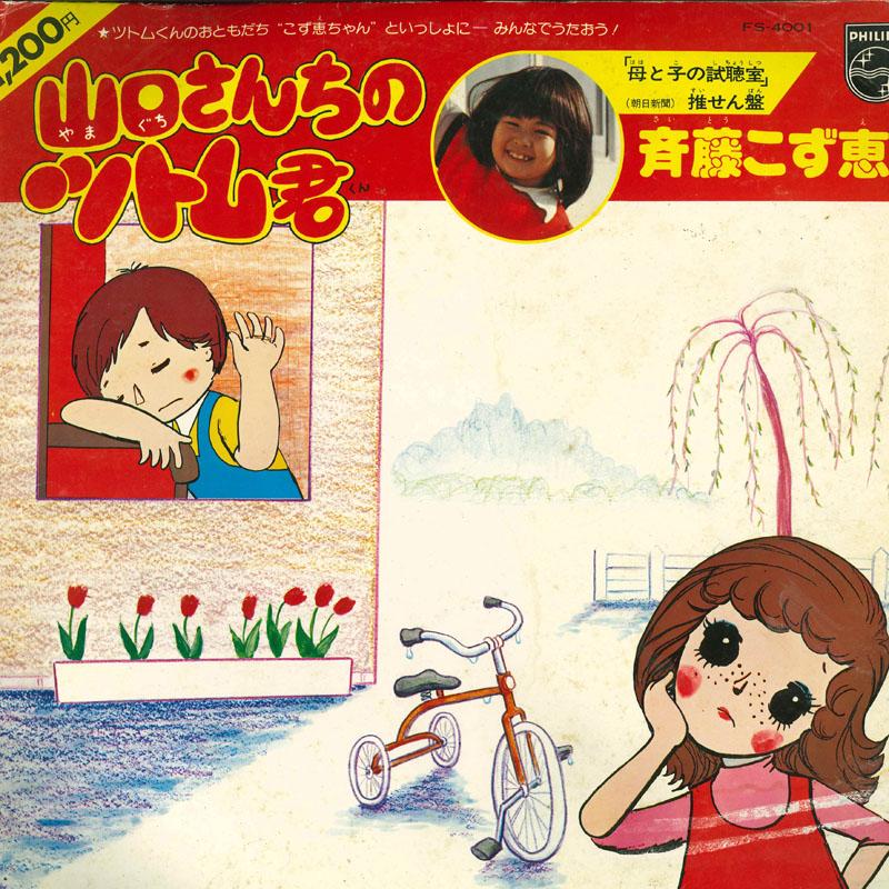 

LP Record KOZUE SAITO - Yamaguchi san chino Tsutomu kun FS4001 PHILIPS Japan Japanese Others Used