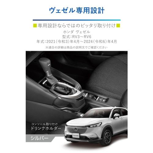CARMATE Honda Vezel Console Mounted Drink Holder RV3/4/5/6 Vezel Special Design Silver NZ842