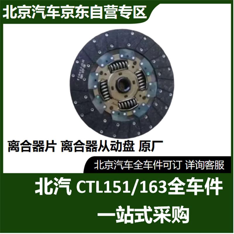 BAIC Warrior CTL163/CTL151 Original Clutch Plate