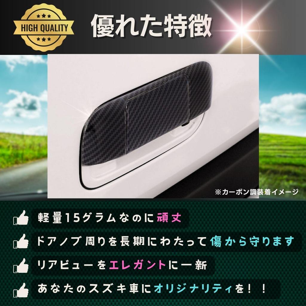 Pararect Back Door Handle Carbon Fiber for Suzuki Hustler and MR92S Cover, Dress-Up, Easy-Apply Look, Glossy, MR31S, MR41S, MR52S,