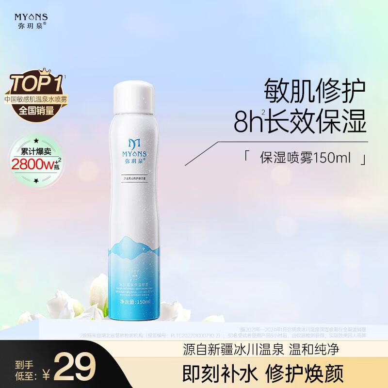 Miyuequan Glacial Hot Spring Hydrating Facial Mist