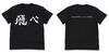 Cospa TO THE TOP Karasuno High School Volleyball Club Fly Cheering Flag BLACK L Size Haikyu!! T-shirt