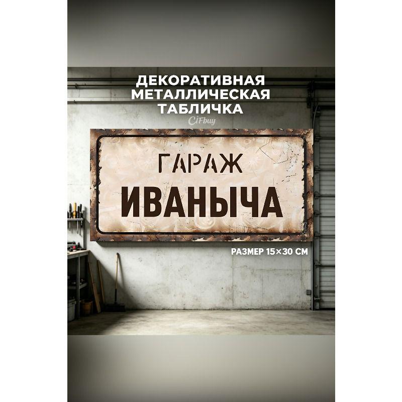 Personalized Garage Sign for Eduard, Metal Gift for Men, 15x30 cm