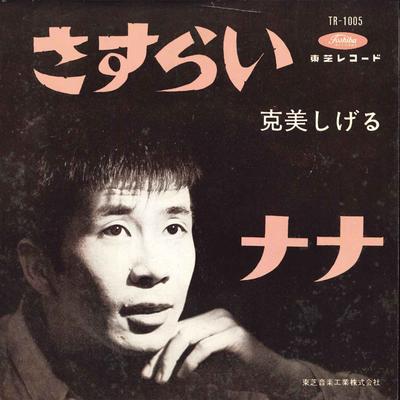 7inch Record SHIGERU KATSUMI  Sasurai  Nana TR1005 TOSHIBA 1964 Japan Japanese PopRock Used