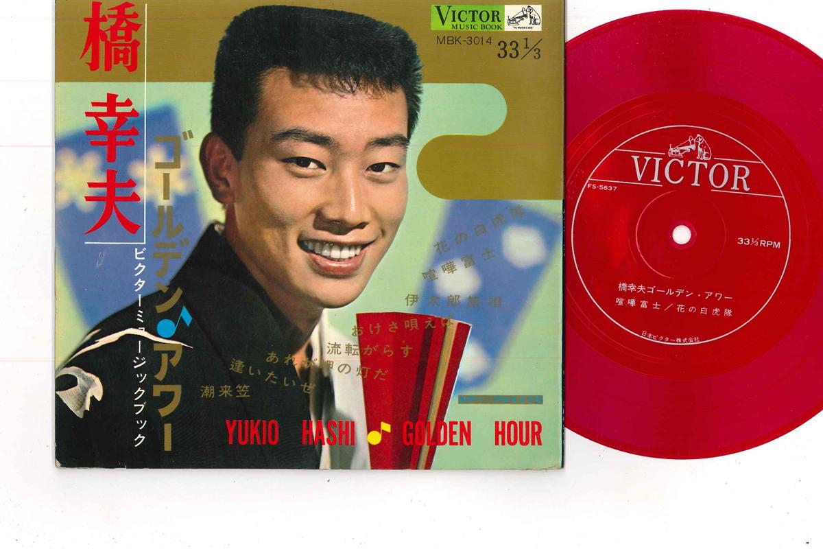 

7inch Record YUKIO HASHI - Golden Hour MBK3014 VICTOR 1962 Japan Japanese Enka Used