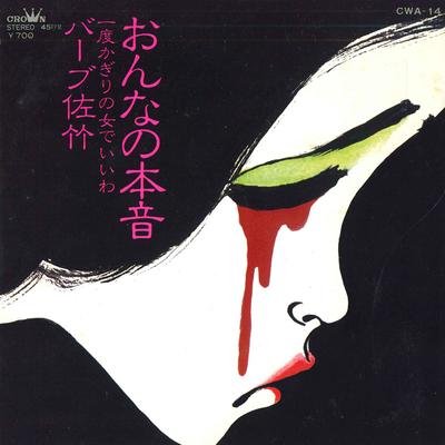 7inch Record BARB SATAKE - Onna No Honne / Ichi Do Kagiri No O CWA14 CROWN - Japan Japanese Enka Used