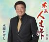 CD TAKESHI KIHARA - Aa jinsei touge/Shinobu sake  TECA13970 Japonia ObiJapoński Pop/Rock Używany