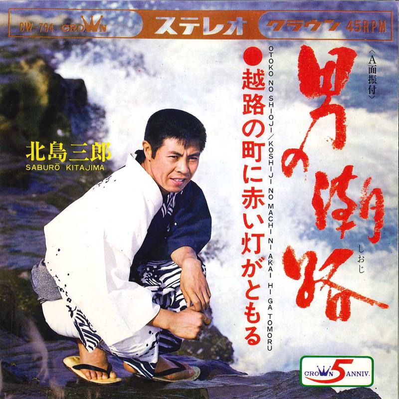 7inch Record SABURO KITAJIMA - Otoko No Shioji / Koshiji No Machi  CW794 CROWN 1968 Japan Japanese Enka/Traditional Used